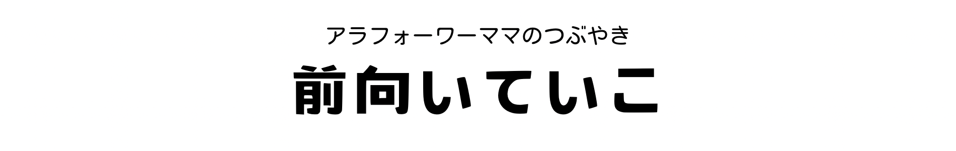 前向いていこ